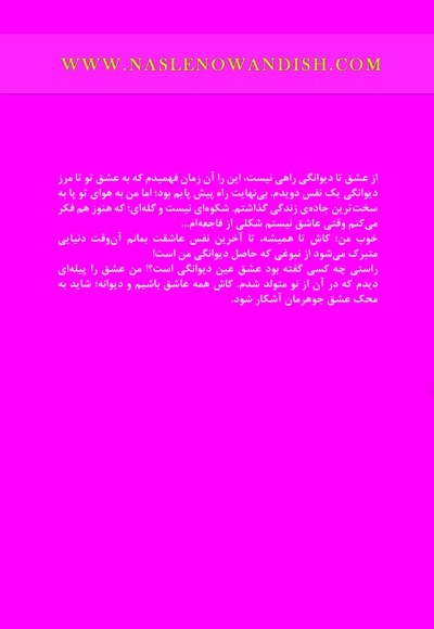 از عشق تا دیوانگی راهی نیست